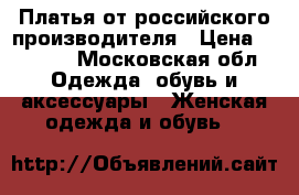 Платья от российского производителя › Цена ­ 2 700 - Московская обл. Одежда, обувь и аксессуары » Женская одежда и обувь   